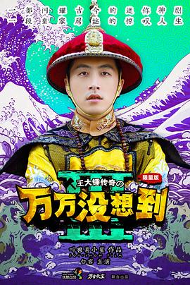 万万没想/.到第三季