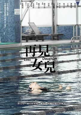 再见[女儿