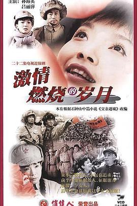 激情=.燃烧的岁月