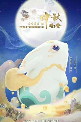 2022年 中央广播电视总台`!中秋晚会