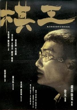 棋王\粤语