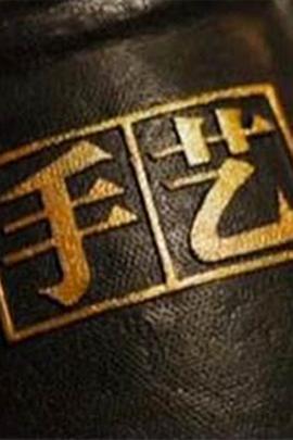 手艺第$三季