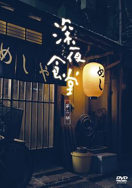 深夜$* 食堂2