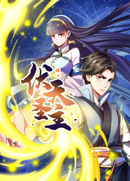动态漫画·伏天圣主