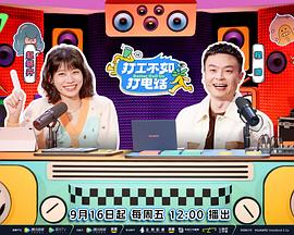 打工不如[打电话