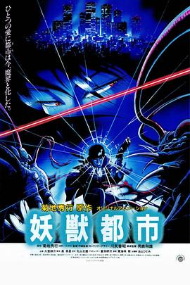 妖兽都市1987
