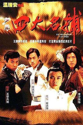 四大名捕斗_(将军