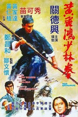 黄飞鸿:少林拳粤语