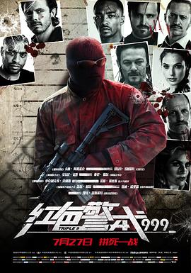 红色警戒999