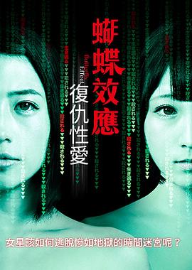 蝴蝶效应:复仇$$性爱