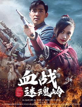 血战迷魂岭