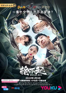 输不 起