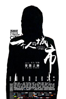 一个人的城市/2019