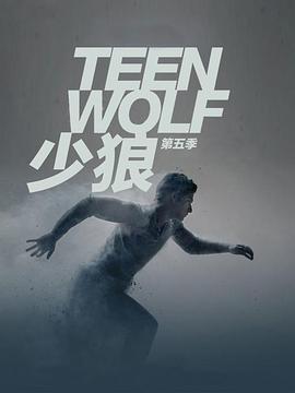 少狼第  五季