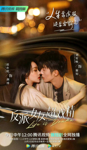 反派女友,/超戏精