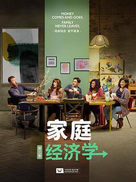 家庭经济 学第三季