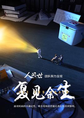 复见`) 余生
