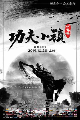 功夫):小镇