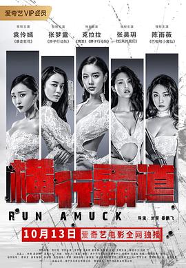 横行霸道=2019