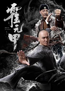 霍元甲2@/019