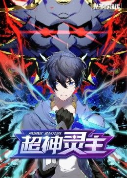 动态漫画·光子英雄传：超神灵主
