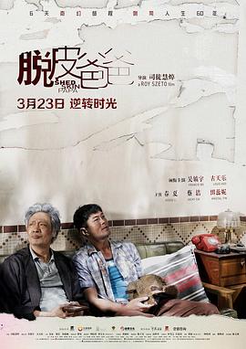 脱皮?!爸爸