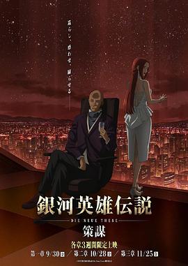 银河 英 雄传说]* Die: Neue These 策谋第1章