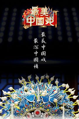 最美中国戏_第二季