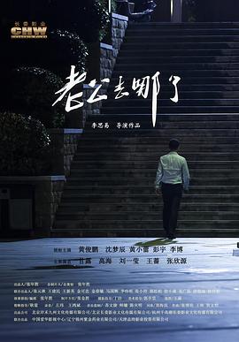 老公? 去哪了