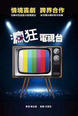 疯狂;=电视台