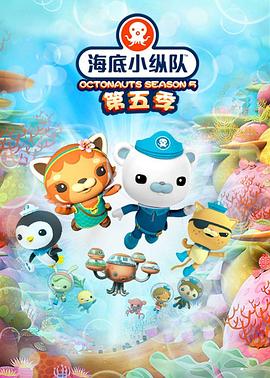 海底小纵-队第五季
