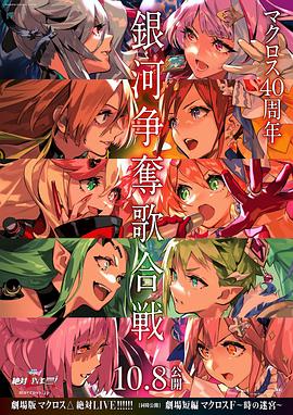 剧场版*) 超时空要]$塞DELTA：绝对LIVE