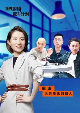 我的职:/场跃升计划