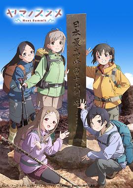 向山进发 !第四季