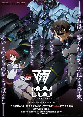 Muv-Luv Alte* rnative第二季