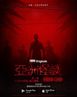亚洲怪谈第二季探长解说