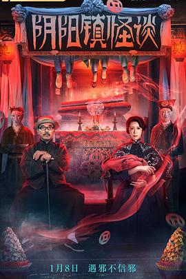 阴阳镇怪谈[探长解说]