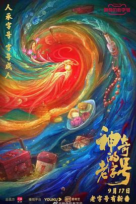 神奇的老字号[探.长解 @说]