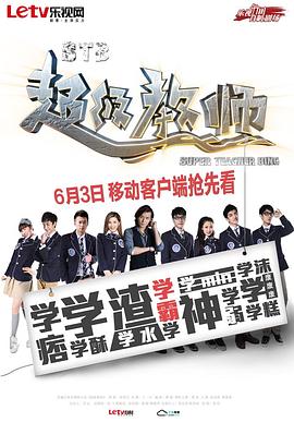 STB!超级教师