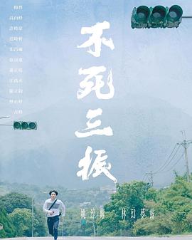 不死;三振