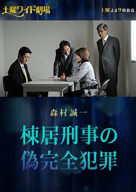 刑警栋居的伪完美*]犯罪