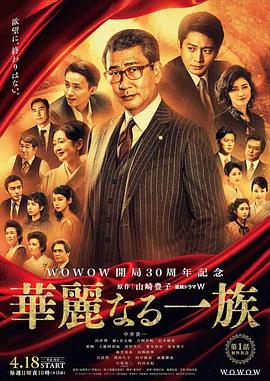 华丽! 一族