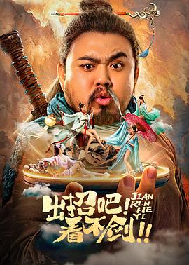 出招吧！[!看不剑?！[探长解说]