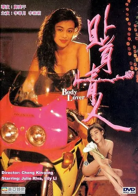 贴身= /情人贴身恋