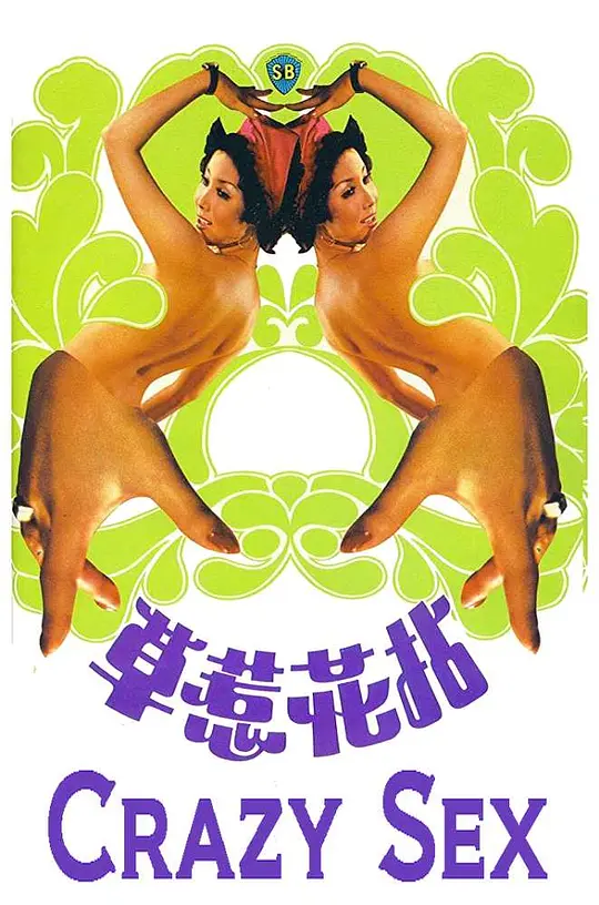 拈花惹草19]76