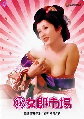 (秘)女郎市场