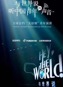 与世界) 说第一季