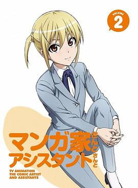 漫画家与助手们