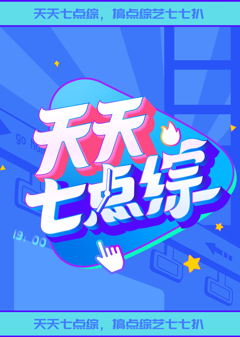 天天七点综2022