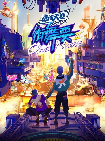 街舞 +/-要ONE MO\-[%RE第三季